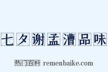 七夕谢孟漕品味是什么意思的图片